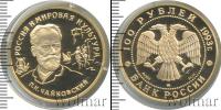 Монета Современная Россия 100 рублей Золото 1993