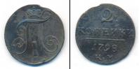 Монета 1796 – 1801 Павел I 2 копейки Медь 1798