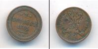 Монета 1855 – 1881 Александр II 2 копейки Медь 1865
