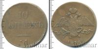 Монета 1825 – 1855 Николай I 10 копеек Медь 1832