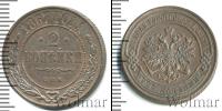 Монета 1855 – 1881 Александр II 2 копейки Медь 1867