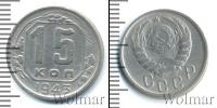 Монета СССР до 1961 15 копеек Медно-никель 1943