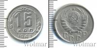 Монета СССР до 1961 15 копеек Медно-никель 1943