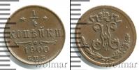 Монета 1894 – 1917 Николай II 1/4 копейки Медь 1900