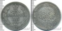 Монета 1855 – 1881 Александр II 25 копеек Серебро 1859