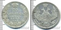 Монета 1825 – 1855 Николай I 20 копеек Серебро 1849