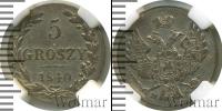 Монета 1825 – 1855 Николай I 5 грошей Серебро 1840
