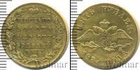 Монета 1825 – 1855 Николай I 5 рублей Золото 1831