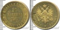 Монета 1855 – 1881 Александр II 20 марок Золото 1879