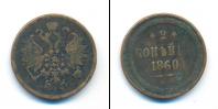 Монета 1855 – 1881 Александр II 2 копейки Медь 1860