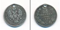 Монета 1825 – 1855 Николай I 25 копеек Серебро 1838