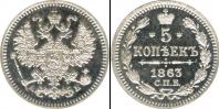 Монета 1855 – 1881 Александр II 5 копеек Серебро 1863