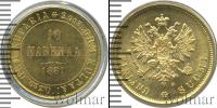 Монета 1855 – 1881 Александр II 10 марок Золото 1881
