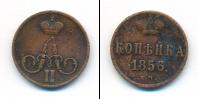 Монета 1855 – 1881 Александр II 1 копейка Медь 1856