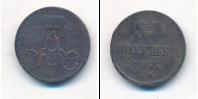 Монета 1855 – 1881 Александр II 1 полушка Медь 1857