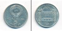 Монета СССР 1961-1991 5 рублей Медно-никель 1991