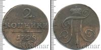 Монета 1796 – 1801 Павел I 2 копейки Медь 1798