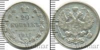 Монета 1894 – 1917 Николай II 20 копеек Серебро 1917