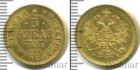 Монета 1855 – 1881 Александр II 3 рубля Золото 1871