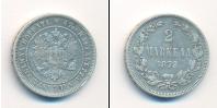 Монета 1855 – 1881 Александр II 2 марки Серебро 1872