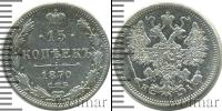 Монета 1855 – 1881 Александр II 15 копеек Серебро 1870