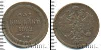 Монета 1855 – 1881 Александр II 3 копейки Медь 1862