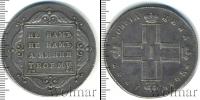 Монета 1796 – 1801 Павел I 1 рубль Серебро 1797
