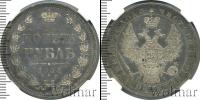 Монета 1825 – 1855 Николай I 1 рубль Серебро 1854