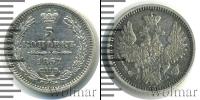 Монета 1855 – 1881 Александр II 5 копеек Серебро 1857