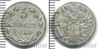 Монета 1825 – 1855 Николай I 5 грошей Серебро 1829