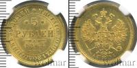 Монета 1855 – 1881 Александр II 5 рублей Золото 1864