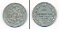 Монета 1855 – 1881 Александр II 15 копеек Серебро 1864