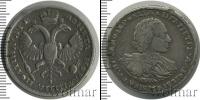 Монета 1689 – 1725 Петр I 1 полтина Серебро 1720
