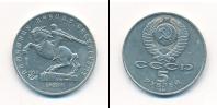 Монета СССР 1961-1991 5 рублей Медно-никель 1991