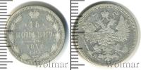 Монета 1855 – 1881 Александр II 15 копеек Серебро 1870