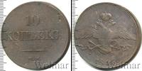 Монета 1825 – 1855 Николай I 10 копеек Медь 1835