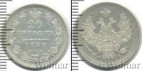 Монета 1825 – 1855 Николай I 20 копеек Серебро 1853