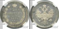 Монета 1855 – 1881 Александр II 20 копеек Серебро 1859