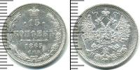 Монета 1855 – 1881 Александр II 15 копеек Серебро 1865