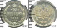 Монета 1894 – 1917 Николай II 10 копеек Серебро 1899
