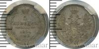 Монета 1855 – 1881 Александр II 5 копеек Серебро 1856