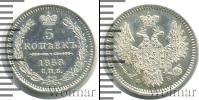 Монета 1855 – 1881 Александр II 5 копеек Серебро 1858