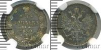 Монета 1855 – 1881 Александр II 5 копеек Серебро 1859