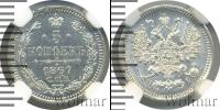Монета 1855 – 1881 Александр II 5 копеек Серебро 1867