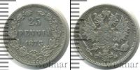 Монета 1855 – 1881 Александр II 25 пенни Серебро 1873