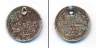 Монета 1855 – 1881 Александр II 5 копеек Серебро 1860
