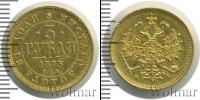 Монета 1855 – 1881 Александр II 3 рубля Золото 1875
