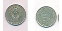 Монета СССР 1961-1991 20 копеек Медно-никель 1981