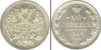 Монета 1881 – 1894 Александр III 20 копеек Серебро 1893
