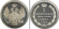 Монета 1855 – 1881 Александр II 5 копеек Серебро 1857